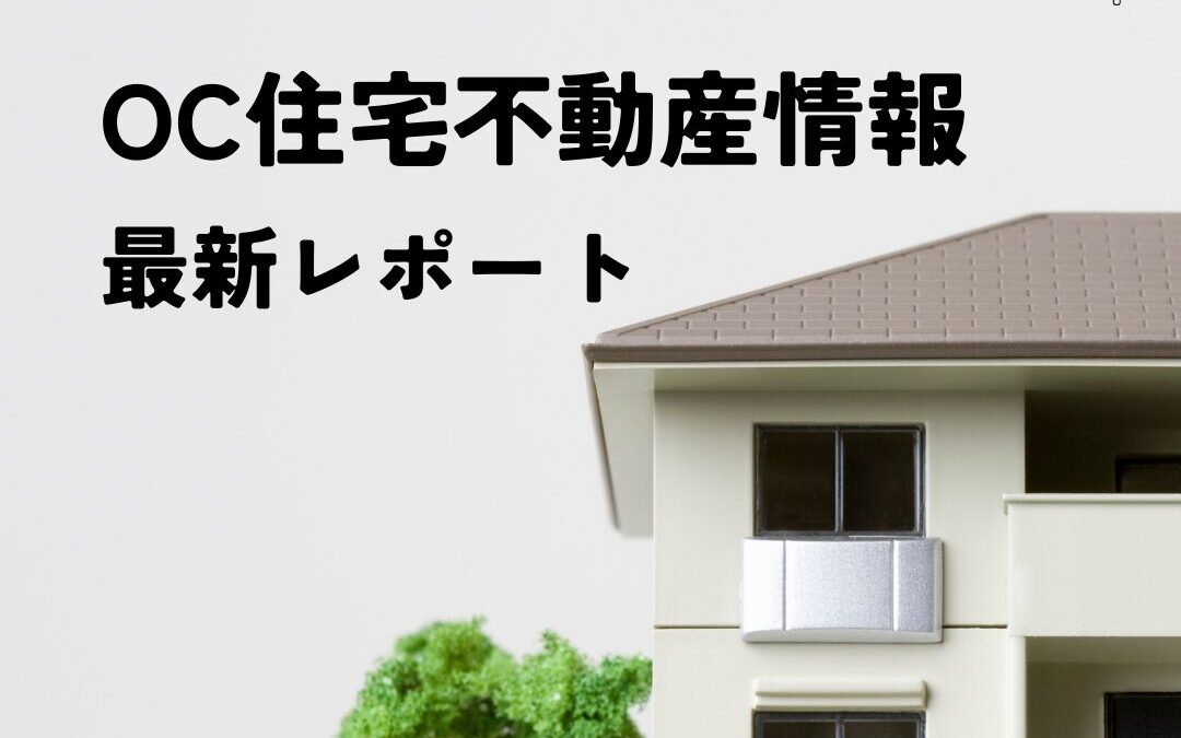 オオタニ工務店 vol.4【OC住宅不動産情報】最新レポート