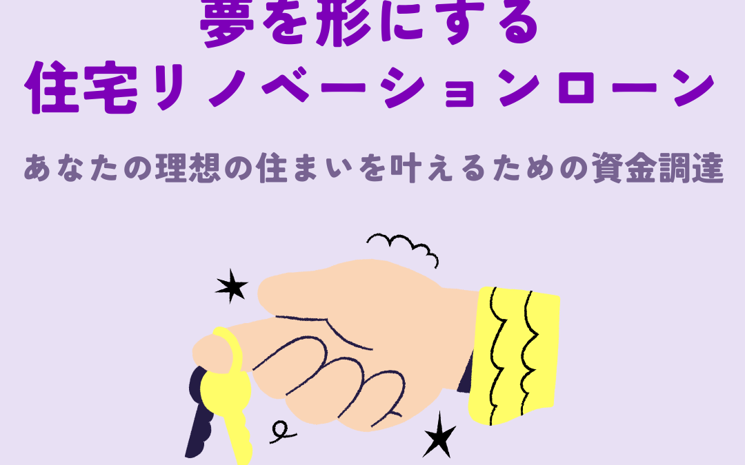 オオタニ工務店 vol.11【夢を形にする住宅リノベーションローン】あなたの理想の住まいを叶えるための資金調達